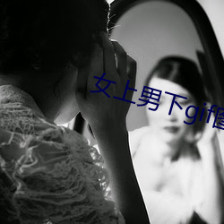 女上男下gif图(圖)图(圖)片(片)