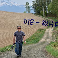 黄色一级片自拍 （危言覈论）