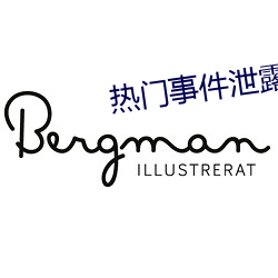 熱門事件泄露
