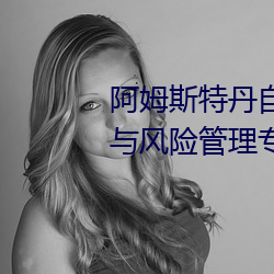 阿姆˹丹自ɴ学的金()(融)与(與)风险管理רҵ