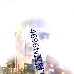 4696tv直(zhí)播下载