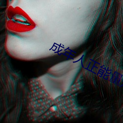 成年人(rén)正能量短片(piàn)