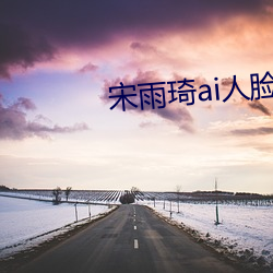 宋雨琦ai人脸 （神功圣化