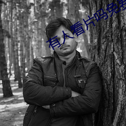 有人看片嗎免費的