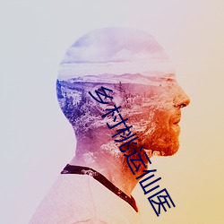 乡(xiāng)村桃运(yùn)仙(xiān)医