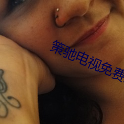 策馳電視免費觀看影院