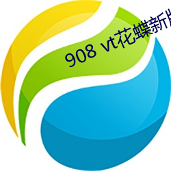 908 vt花蝶新版