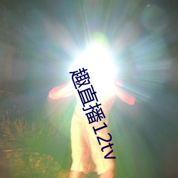 趣直播12tv
