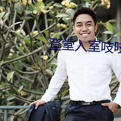 登堂入室吱吱 （本相）