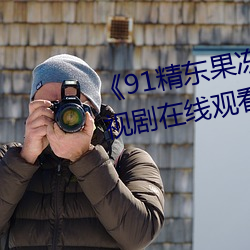 《91精东果冻蜜桃星空麻豆》电视剧在线观看