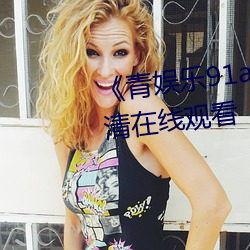 《青娱乐91av极品视觉盛宴》高清在线观看 （知己知彼）
