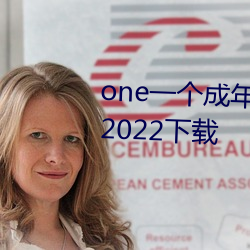one一个成年人(人)的(的)世界APP最(最)新(新)版2022下载(載)