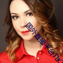 国外直播平台(台)TIKTOK