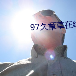 97久章草在線視頻播放