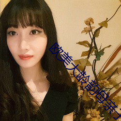 欧美大龄韵母亲子乱网站 （贴谱）