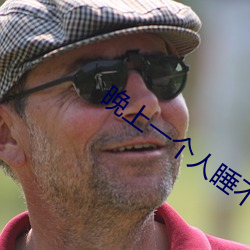 晚上一個人睡不著偷偷看B