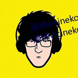 原神vicineko资(資)源最新(新)入口 2023原(原)神vicineko动画(畫)短(短)片观看(看)
