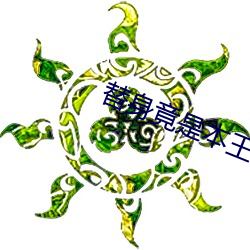替身竟是本王自己