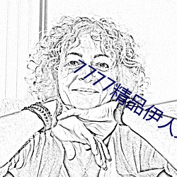 7777精品伊人久久久大香线 （得鱼忘筌）