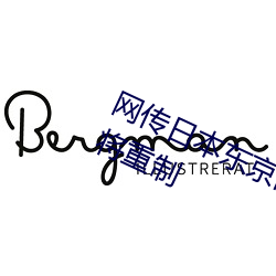 网传日本东京乱码卡一卡二新区2022将重制 （皮硝）