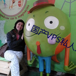 國産VPS私人片