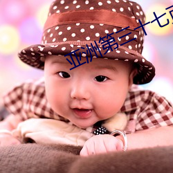 亚(亞)洲第三十七(七)页