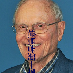 暗黑者第一季无删减在线观