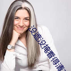 沒遮沒掩看得清二楚