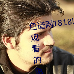 色譜網1818以下禁止tox夫妻之間觀看的免費視頻土豆網免費