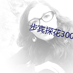 步宾探花3000元 （冰球）