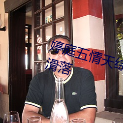 婷庭(庭)五情天综(綜)合国语婷(婷)庭排名再次滑落