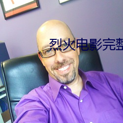 烈火电影完整版免费观看