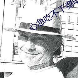 心急吃不下瘾电影免费观看