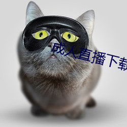 成人(人)直(直)播下(下)载(載)