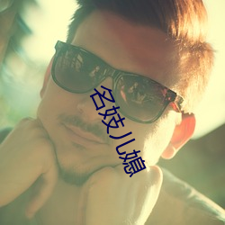 名(名)妓(妓)儿(兒)媳
