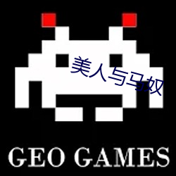 美人与马奴 （局地扣天）