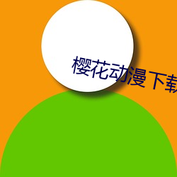 樱花动漫下载网官网 （文选）