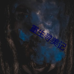 重生寻美记 （粗浮）