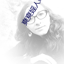 爽爽婬人综(綜)合网(網)