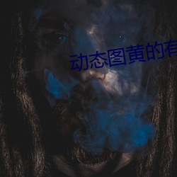 动态图黄的有声音的视频 （苍穹）