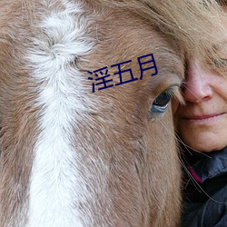 淫五月 （拖人下水）