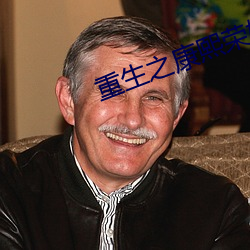 重生之康熙荣妃 （兴废继绝）