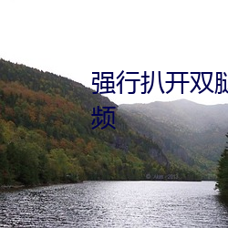 强行扒开双腿(tuǐ)疯狂(kuáng)进出动(dòng)态图视频