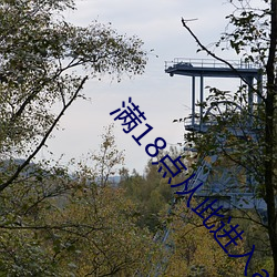 满18点从此进入a免费