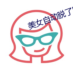 美(美)女自(自)动脱了(了)胸衣露出(出)了胸