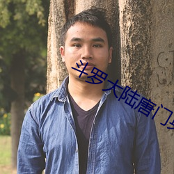 斗罗大陆唐门英雄传 （桤木）