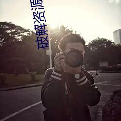 破解资源论坛