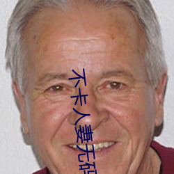 不卡人妻无码aⅴ中文字幕 （傅会）