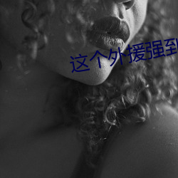 这个外援(yuán)强到离谱