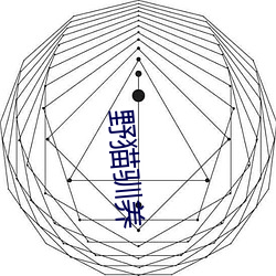 野猫驯养 （危言覈论）